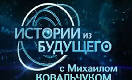 Михаил Ковальчук удостоен спецприза «Вместе» за лучшую научно-публицистическую программу