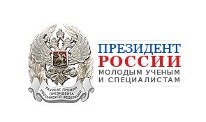 Начат прием документов на соискание премии Президента для молодых ученых