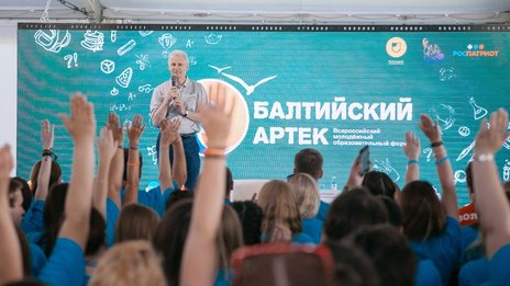 Андрей Фурсенко принял участие во Всероссийском молодежном образовательном форуме «Балтийский Артек»