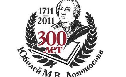 В России отмечают 300-летие со дня рождения Михаила Ломоносова