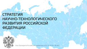 Стартовал онлайн-курс по Стратегии научно-технологического развития Российской Федерации