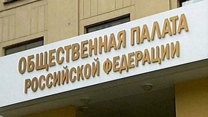 Общественная палата планирует создать под своей эгидой Российскую ассоциацию содействия науки