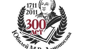 В России отмечают 300-летие со дня рождения Михаила Ломоносова