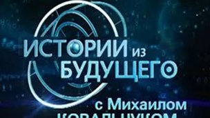 Михаил Ковальчук удостоен спецприза «Вместе» за лучшую научно-публицистическую программу