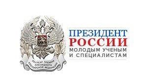 Начат прием документов на соискание премии Президента РФ в области науки и инноваций для молодых ученых за 2013 год