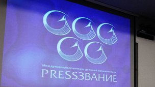 Жюри международного конкурса деловой журналистики «PRESSЗВАНИЕ» возглавит Евгений Велихов